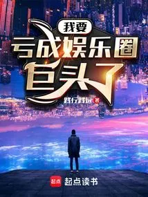 I'm Going to Become a Giant in the Entertainment Industry