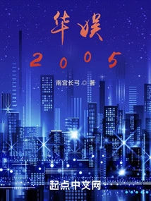 China Entertainment: 2005