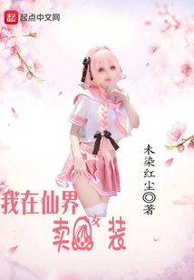 I Sell Women's Clothing in the Fairy World