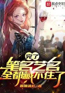 It's Over, I Can't Hide My Pen Name or Stage Name Anymore