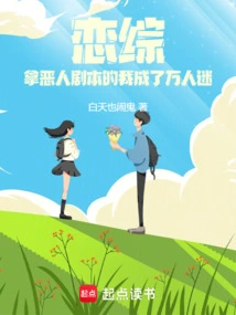 Romance: I Became a Heartthrob after Taking the Villain Script