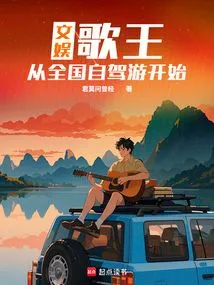 Entertainment: the King of Singers Starts His Self-driving Tour Across the Country