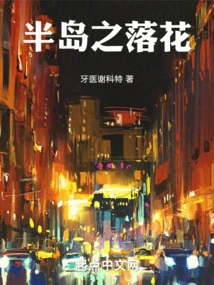 The Fallen Flowers of the Peninsula