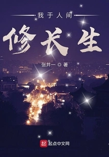 I Am Cultivating Immortality in the Human World