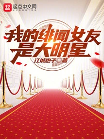 My Rumored Girlfriend is a Big Star