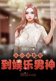 From Novel to Reality to Entertainment God