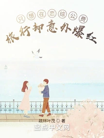 I Just Want to Travel at Public Expense in Love Tv Series but Unexpectedly Become Famous