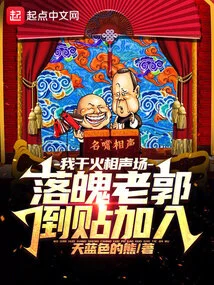 I Was Doing a Cross Talk Show, and the Down-and-out Old Guo Joined Me