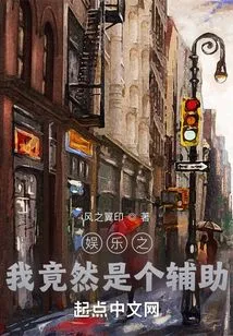 In Entertainment, I Turned Out to Be an Assistant