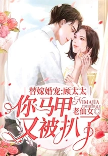 Substitute Marriage Favorite: Mrs. Gu, Your Vest Has Been Stripped Off Again