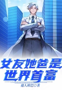 My Girlfriend's Dad is the Richest Man in the World