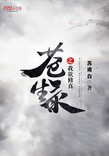 Cang Sheng Lu: I Want to Cultivation