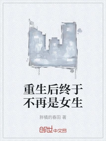 After Rebirth, I Am Finally No Longer a Girl