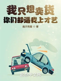 I Just Want to Sell Goods, but You Force Me to Develop Skills