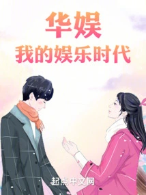 China Entertainment: My Entertainment Era