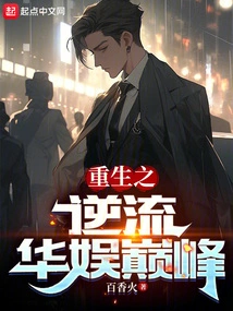 Rebirth: Countercurrent to the Peak of China Entertainment