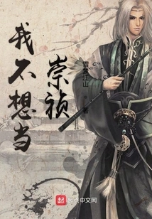 I Don't Want to Be Chongzhen