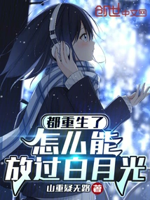 They Are All Reborn, How Can They Let Bai Yueguang Go?