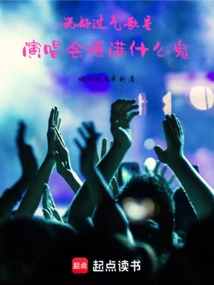 What the Hell Are You Talking About If You Agree with an Angry Singer to Have a Sold-out Concert?