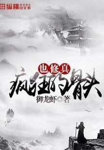 Crazy Bones Also Practice Cultivation