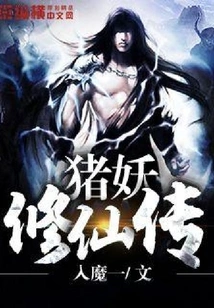 The Legend of Pig Demon Cultivating Immortality