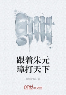 Follow Zhu Yuanzhang to Conquer the World