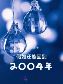 If We Could Go Back to 2004