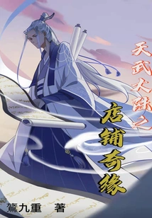 The Romance of the Shop in Tianwu Continent