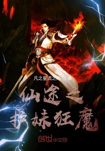 The Sister-guarding Madman on the Immortal Path