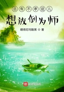 There Are Always Unfilial Disciples Who Want to Bring Down Their Master