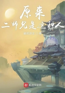 It Turns Out That the Second Senior Brother is This Kind of Person