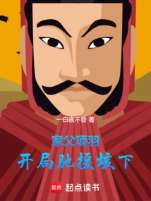 My Father Xiang Yu: Rushing to Help Gaixia at the Beginning