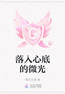 The Glimmer of Light That Falls into My Heart