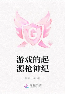 The Origin of the Game Gunslinger