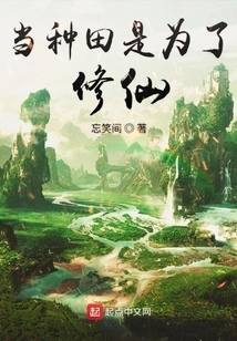 Farming is for Cultivating Immortality