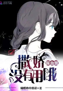 Blood-devouring Alliance: There's No Use in Acting Like a Baby