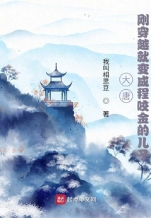 Datang: as Soon as He Traveled Through Time, He Became Cheng Yaojin's Son