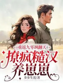 Returning to the Ninety-nine and Turning the World Upside Down, Flirting with a Crazy Guy to Raise a Cub