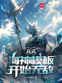 Gao Wu: Become Invincible from the Fusion of Poseidon Template