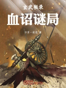 Xuanwu Secret Record: Blood Edict Mystery