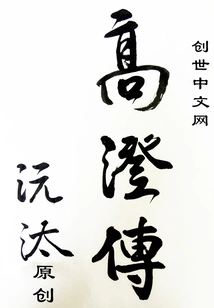 The Powerful Minister Who Overthrew the Country in the Troubled Times between the North and the South--the Biography of Gao Cheng