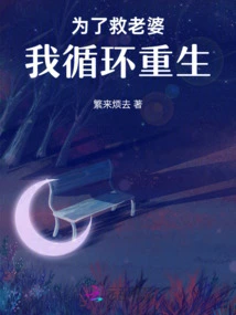 In Order to Save My Wife, I Was Reborn