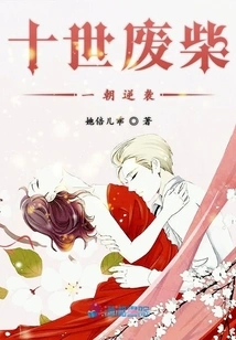 The Loser of Ten Generations Made a Counterattack in One Day