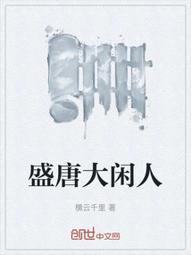 Idle People in the Prosperous Tang Dynasty