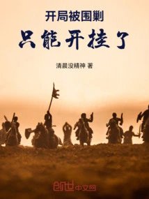 When I Was Surrounded and Suppressed at the Beginning, I Had No Choice but to Cheat!