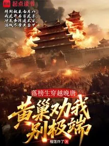 A Failed Student Traveled Through the Late Tang Dynasty, Huang Chao Advised Me Not to Be Extreme