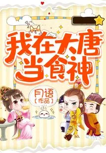 I Was the God of Cookery in the Tang Dynasty