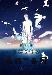 Like and Hate Are the Same River