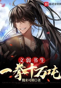 A Weak Scholar Punches a Hundred Thousand Tons