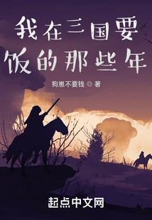 The Years When I Was Begging for Food in the Three Kingdoms